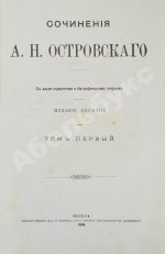 Островский, А.Н. Сочинения А.Н. Островского
