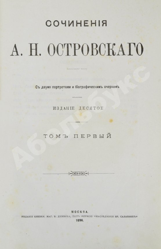 Антикварная книга Островский, А.Н. Сочинения А.Н. Островского