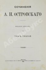 Островский, А.Н. Сочинения А.Н. Островского