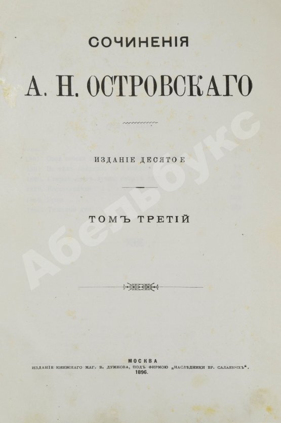 Антикварная книга Островский, А.Н. Сочинения А.Н. Островского