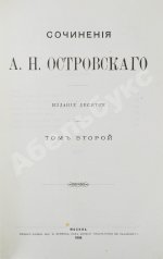 Островский, А.Н. Сочинения А.Н. Островского