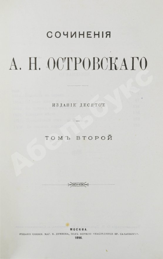 Антикварная книга Островский, А.Н. Сочинения А.Н. Островского