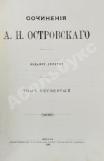Островский, А.Н. Сочинения А.Н. Островского