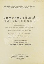 Самоновейший письмовник