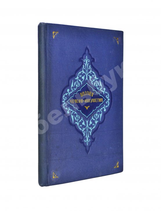 Антикварная книга Поэзия Чечено-Ингушетии