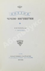 Поэзия Чечено-Ингушетии