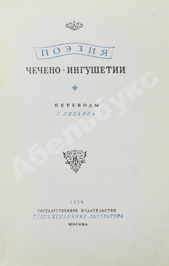 Антикварная книга Поэзия Чечено-Ингушетии
