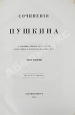 Пушкин, А.С. Сочинения Пушкина. Издание П.В. Анненкова
