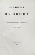 Пушкин, А.С. Сочинения Пушкина. Издание П.В. Анненкова