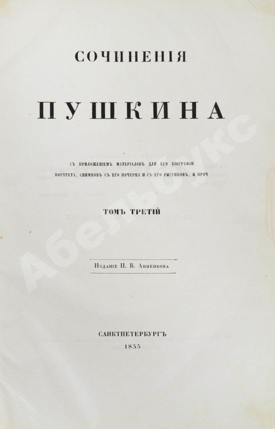 Антикварная книга Пушкин, А.С. Сочинения Пушкина. Издание П.В. Анненкова