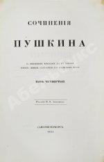 Пушкин, А.С. Сочинения Пушкина. Издание П.В. Анненкова