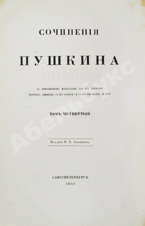 Антикварная книга Пушкин, А.С. Сочинения Пушкина. Издание П.В. Анненкова