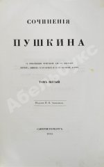 Пушкин, А.С. Сочинения Пушкина. Издание П.В. Анненкова