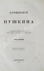 Пушкин, А.С. Сочинения Пушкина. Издание П.В. Анненкова