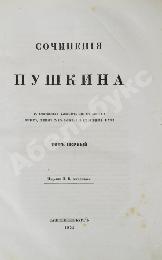 Антикварная книга Пушкин, А.С. Сочинения Пушкина. Издание П.В. Анненкова
