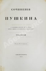 Пушкин, А.С. Сочинения Пушкина. Издание П.В. Анненкова