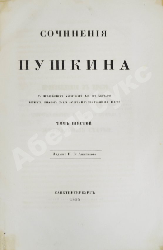 Антикварная книга Пушкин, А.С. Сочинения Пушкина. Издание П.В. Анненкова