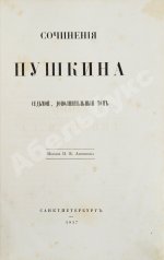 Пушкин, А.С. Сочинения Пушкина. Издание П.В. Анненкова