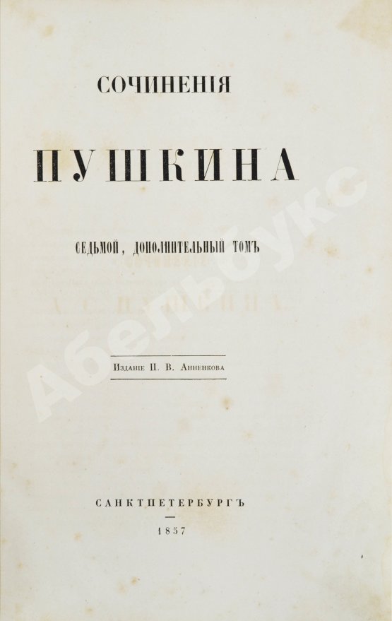 Антикварная книга Пушкин, А.С. Сочинения Пушкина. Издание П.В. Анненкова