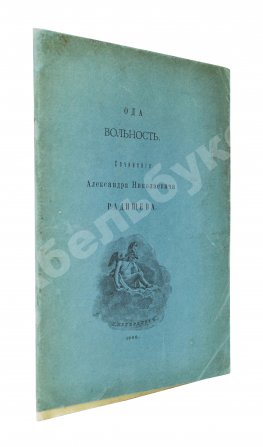 Радищев, А.Н. Ода вольности
