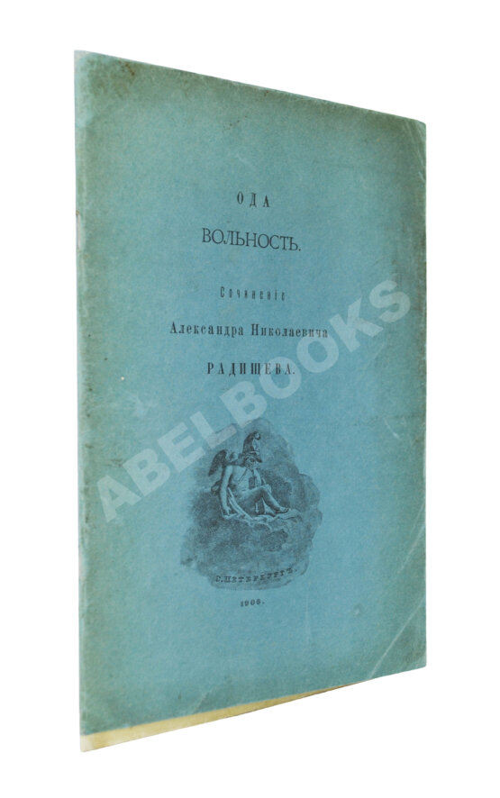 Антикварная книга Радищев, А.Н. Ода вольности