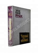 Ремарк, Э.М. Чёрный обелиск. Роман. Первое издание на русском языке