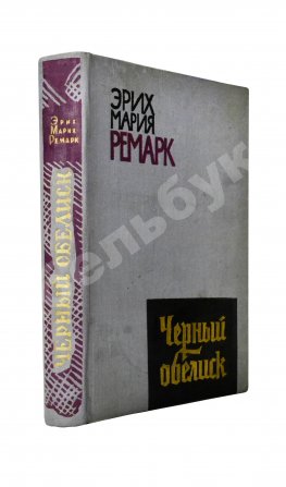 Ремарк, Э.М. Чёрный обелиск. Роман. Первое издание на русском языке