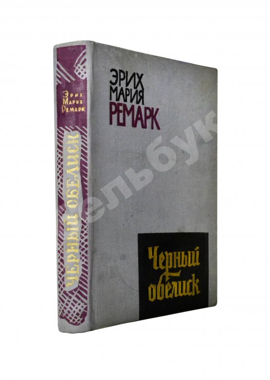 Первое/Прижизненное издание Ремарк, Э.М. Чёрный обелиск. Роман. Первое издание на русском языке