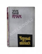 Ремарк, Э.М. Чёрный обелиск. Роман. Первое издание на русском языке