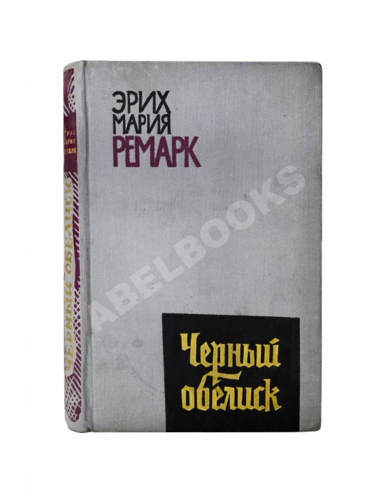 Первое/Прижизненное издание Ремарк, Э.М. Чёрный обелиск. Роман. Первое издание на русском языке