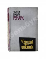 Ремарк, Э.М. Чёрный обелиск. Роман. Первое издание на русском языке