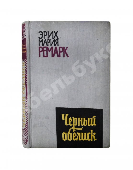 Первое/Прижизненное издание Ремарк, Э.М. Чёрный обелиск. Роман. Первое издание на русском языке
