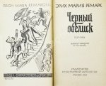 Ремарк, Э.М. Чёрный обелиск. Роман. Первое издание на русском языке