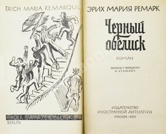 Первое/Прижизненное издание Ремарк, Э.М. Чёрный обелиск. Роман. Первое издание на русском языке