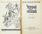 Ремарк, Э.М. Чёрный обелиск. Роман. Первое издание на русском языке