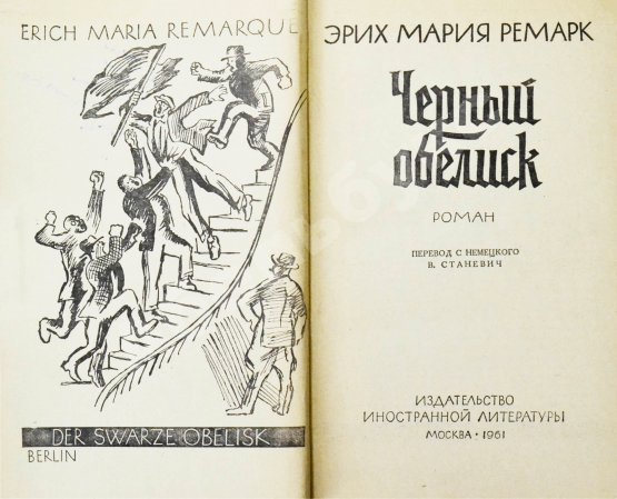 Первое/Прижизненное издание Ремарк, Э.М. Чёрный обелиск. Роман. Первое издание на русском языке