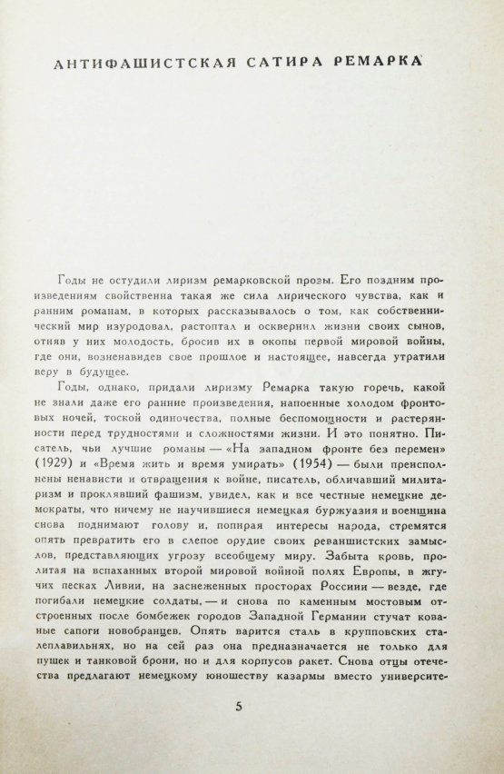 Первое/Прижизненное издание Ремарк, Э.М. Чёрный обелиск. Роман. Первое издание на русском языке