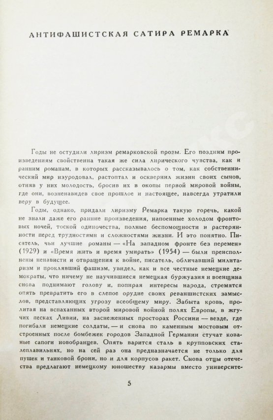 Первое/Прижизненное издание Ремарк, Э.М. Чёрный обелиск. Роман. Первое издание на русском языке