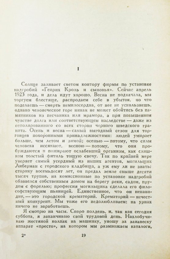 Первое/Прижизненное издание Ремарк, Э.М. Чёрный обелиск. Роман. Первое издание на русском языке