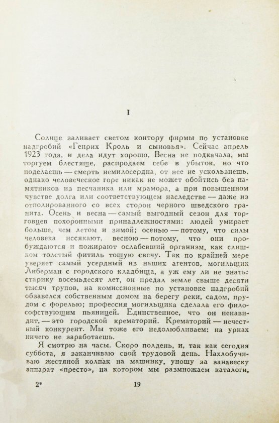 Первое/Прижизненное издание Ремарк, Э.М. Чёрный обелиск. Роман. Первое издание на русском языке