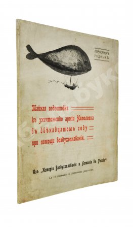 Родных, А.А. Тайная подготовка к уничтожению армии Наполеона в двенадцатом году при помощи воздухоплавания