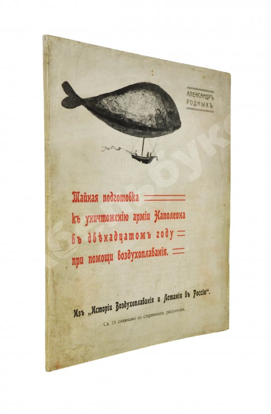 Антикварная книга Родных, А.А. Тайная подготовка к уничтожению армии Наполеона в двенадцатом году при помощи воздухоплавания