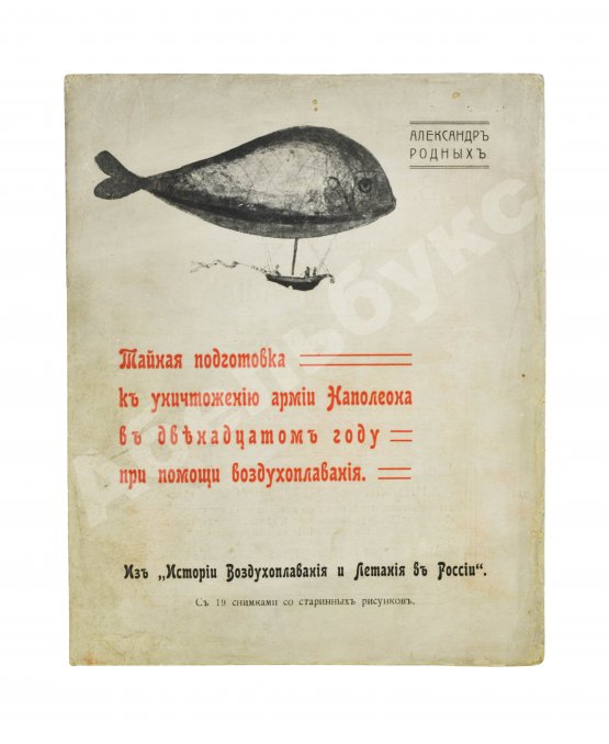 Антикварная книга Родных, А.А. Тайная подготовка к уничтожению армии Наполеона в двенадцатом году при помощи воздухоплавания