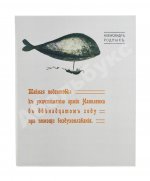 Родных, А.А. Тайная подготовка к уничтожению армии Наполеона в двенадцатом году при помощи воздухоплавания