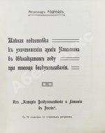 Родных, А.А. Тайная подготовка к уничтожению армии Наполеона в двенадцатом году при помощи воздухоплавания