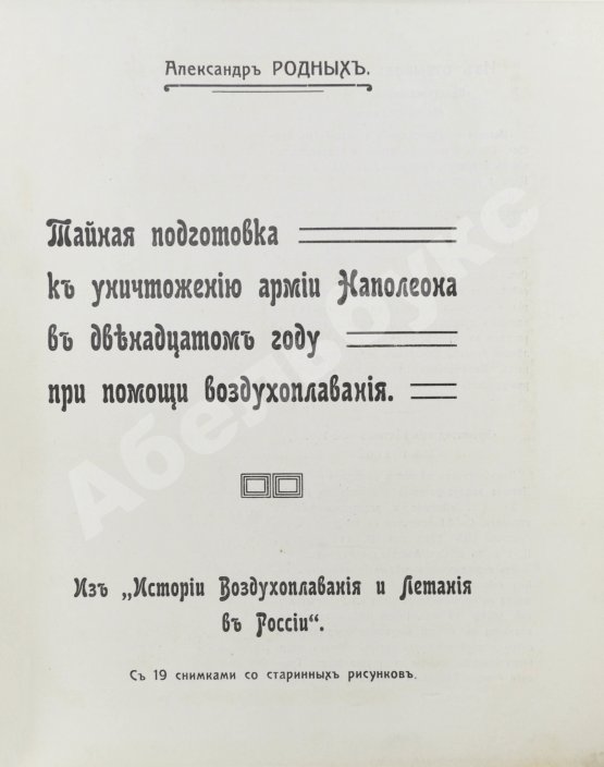 Антикварная книга Родных, А.А. Тайная подготовка к уничтожению армии Наполеона в двенадцатом году при помощи воздухоплавания
