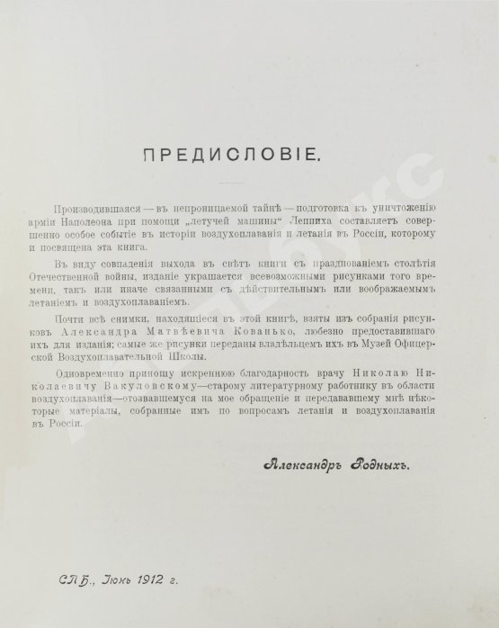 Антикварная книга Родных, А.А. Тайная подготовка к уничтожению армии Наполеона в двенадцатом году при помощи воздухоплавания