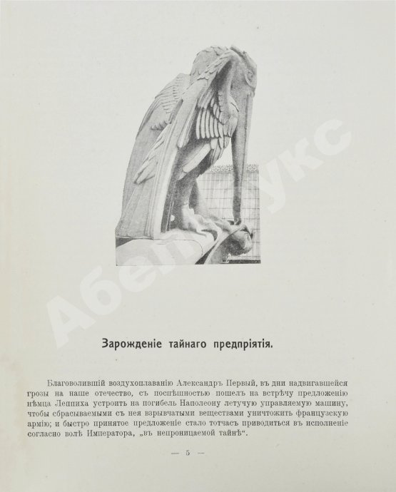 Антикварная книга Родных, А.А. Тайная подготовка к уничтожению армии Наполеона в двенадцатом году при помощи воздухоплавания