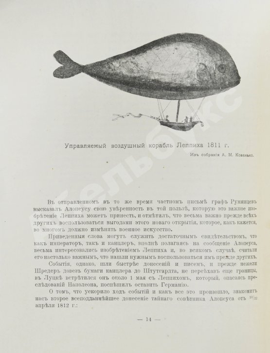 Антикварная книга Родных, А.А. Тайная подготовка к уничтожению армии Наполеона в двенадцатом году при помощи воздухоплавания