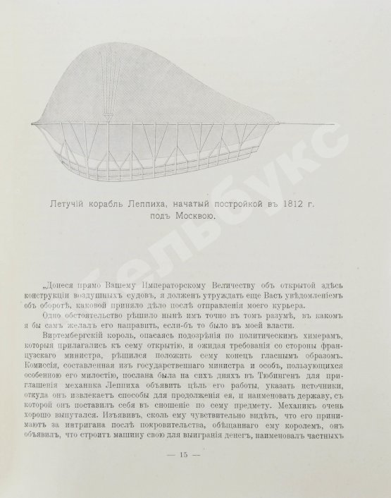 Антикварная книга Родных, А.А. Тайная подготовка к уничтожению армии Наполеона в двенадцатом году при помощи воздухоплавания